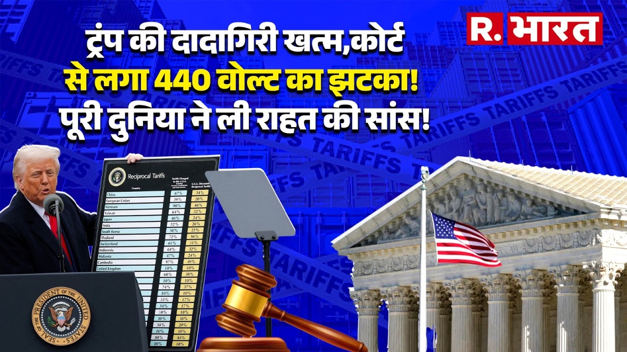 US Court on Tariff: ट्रंप के तुगलकी फरमान को कोर्ट ने फाड़कर फेंका! ट्रंप बोले- मोदी हमारे गुरु हैं