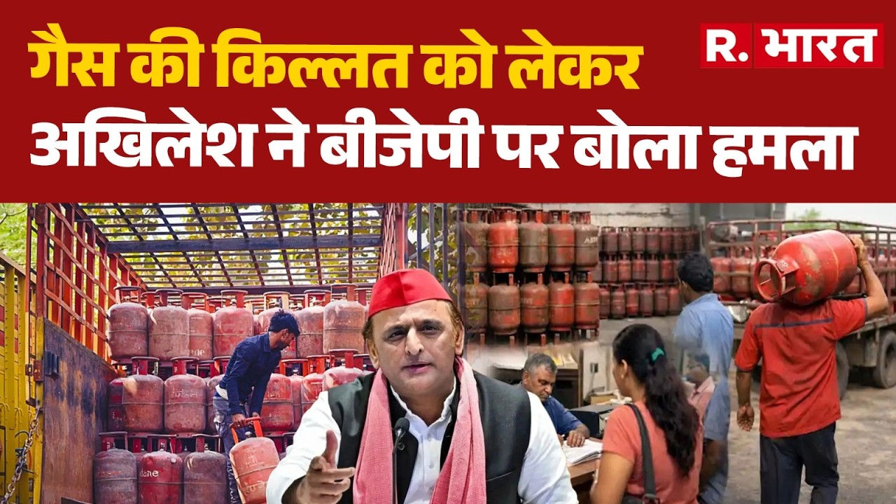 Akhilesh Yadav on LPG Gas: गैस की किल्लत को लेकर अखिलेश ने बीजेपी पर बोला हमला | BJP | SP | Congress
