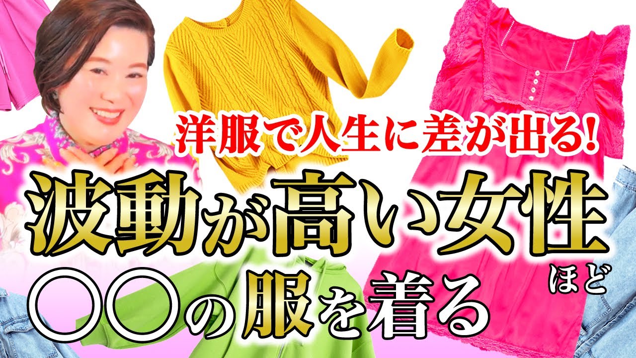 【即実践で効果絶大】運気をどんどんあげる服装