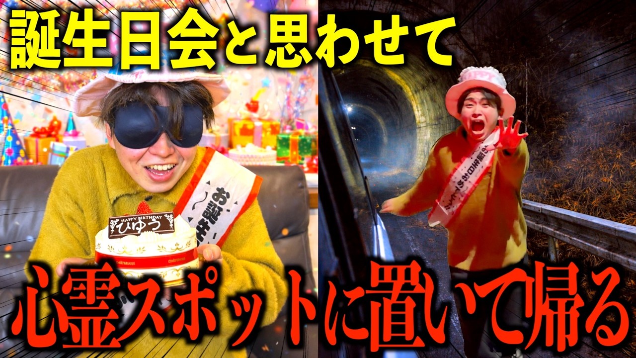 【ドッキリ】メンバーの誕生日祝うと思わせて心霊スポットに置き去りにしてみたwww#ジャスティスター 
