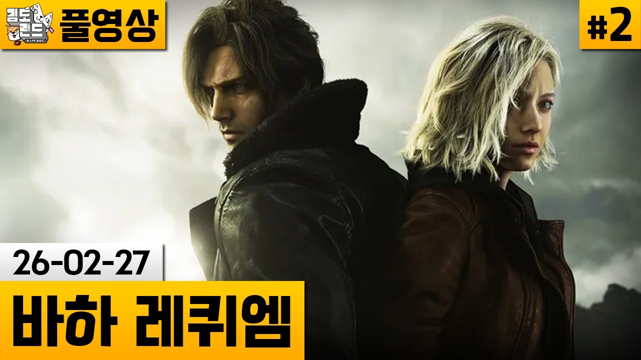 [바이오하자드 레퀴엠]#2 공포와 액션을 둘다 잡은 바하 최신작! (26-02-27) | 김도 풀영상