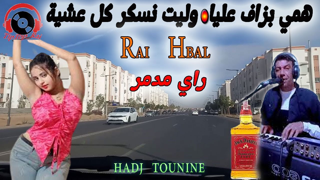 راي عروبي مدمر / قتلني الهم وليت نسكر كل يوم / دنيا هلكاتني / Rai 3robi Hbal Jadid