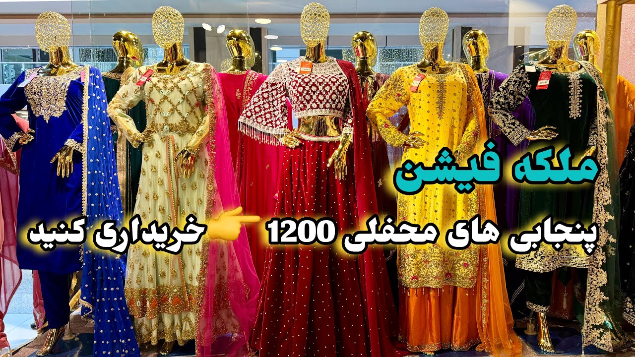 پنجابی های فرمایشی محفلی | ۱۲۰۰ خریدکنید| Custom Punjabi Party Wear | Buy 1200 |