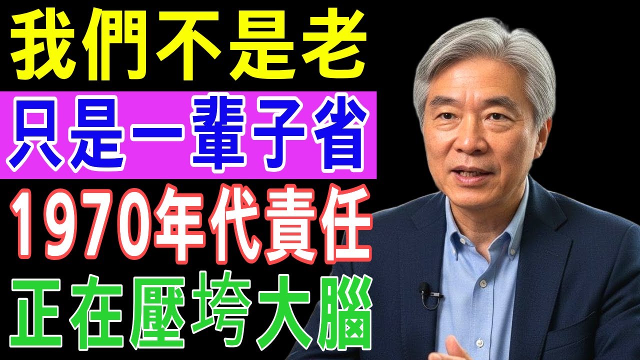 70歲開始亂吃最危險！這種飲食方式正在悄悄傷害你的大腦