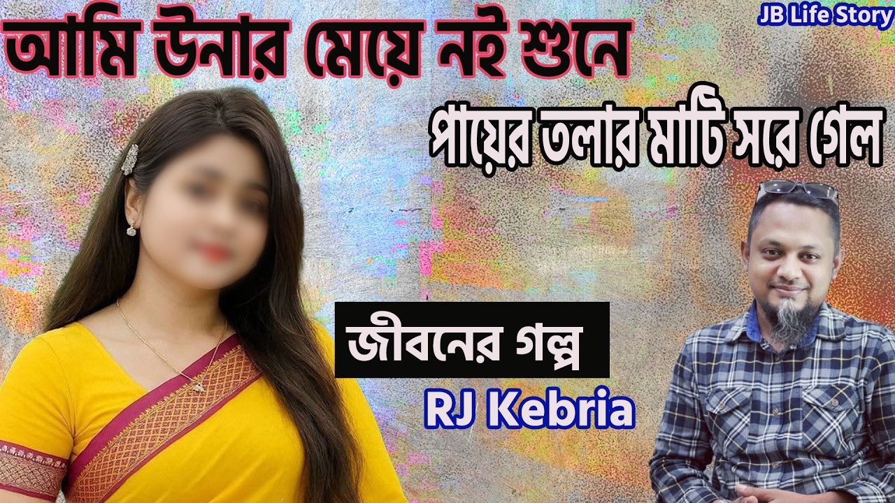 আমি উনার মেয়ে না শুনে পায়ের তলার মাটি  সরে গেলো | জীবনের গল্প | Jiboner Golpo | RJ Kibriya
