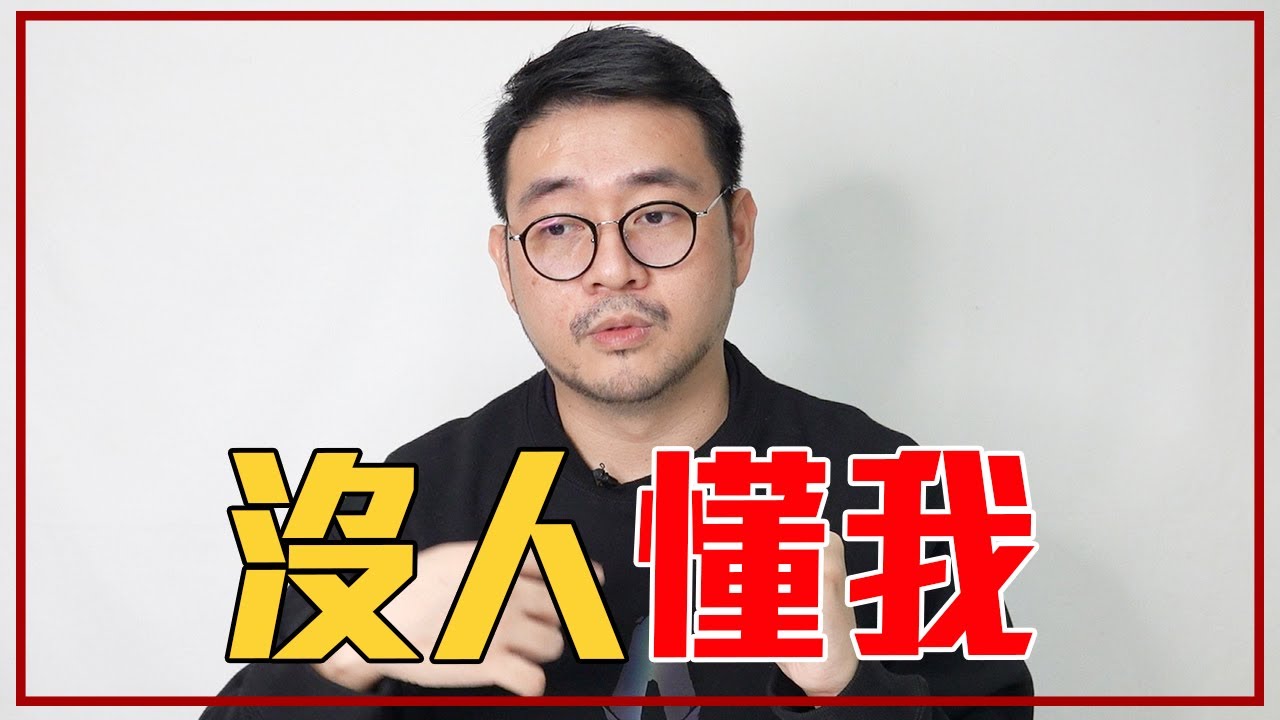 讓別人「懂我們的感受」真的好嗎？｜就醬講 - 正面大叔、側面激突