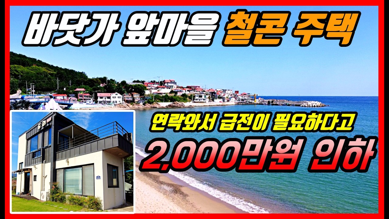 현실인정! 결국 2천 내렸습니다! 바닷가 철근콘크리트 주택매매 영덕부동산 바닷가 주택매매 #착한부동산