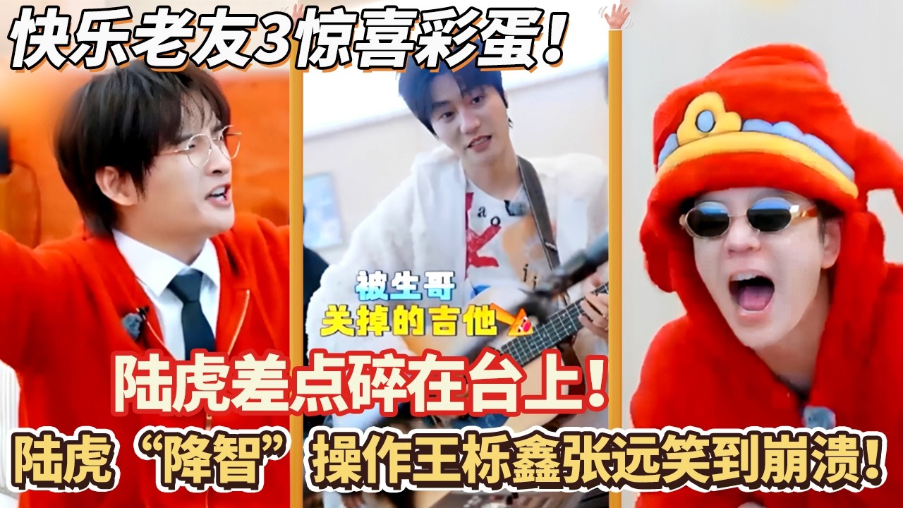 陆虎差点碎在台上！陆虎“降智”操作王栎鑫张远笑到崩溃！#快乐再出发 #0713 #再就业男团 #搞笑#快乐老友有风季#张远