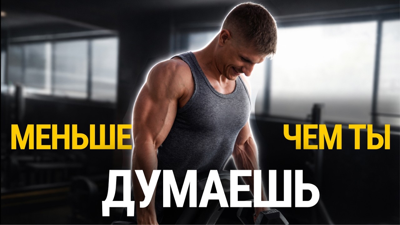 Сколько мышц надо, чтобы ИЗМЕНИТЬ жизнь и стать ЗДОРОВЫМ?