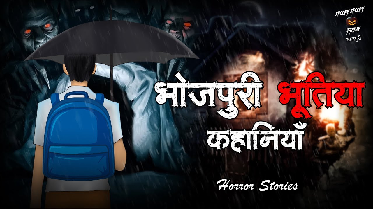 भोजपुरी भूतिया कहानी | Horror Stories | Bhojpuri Horror Stories | Bhootiya Kahani |Scary Story