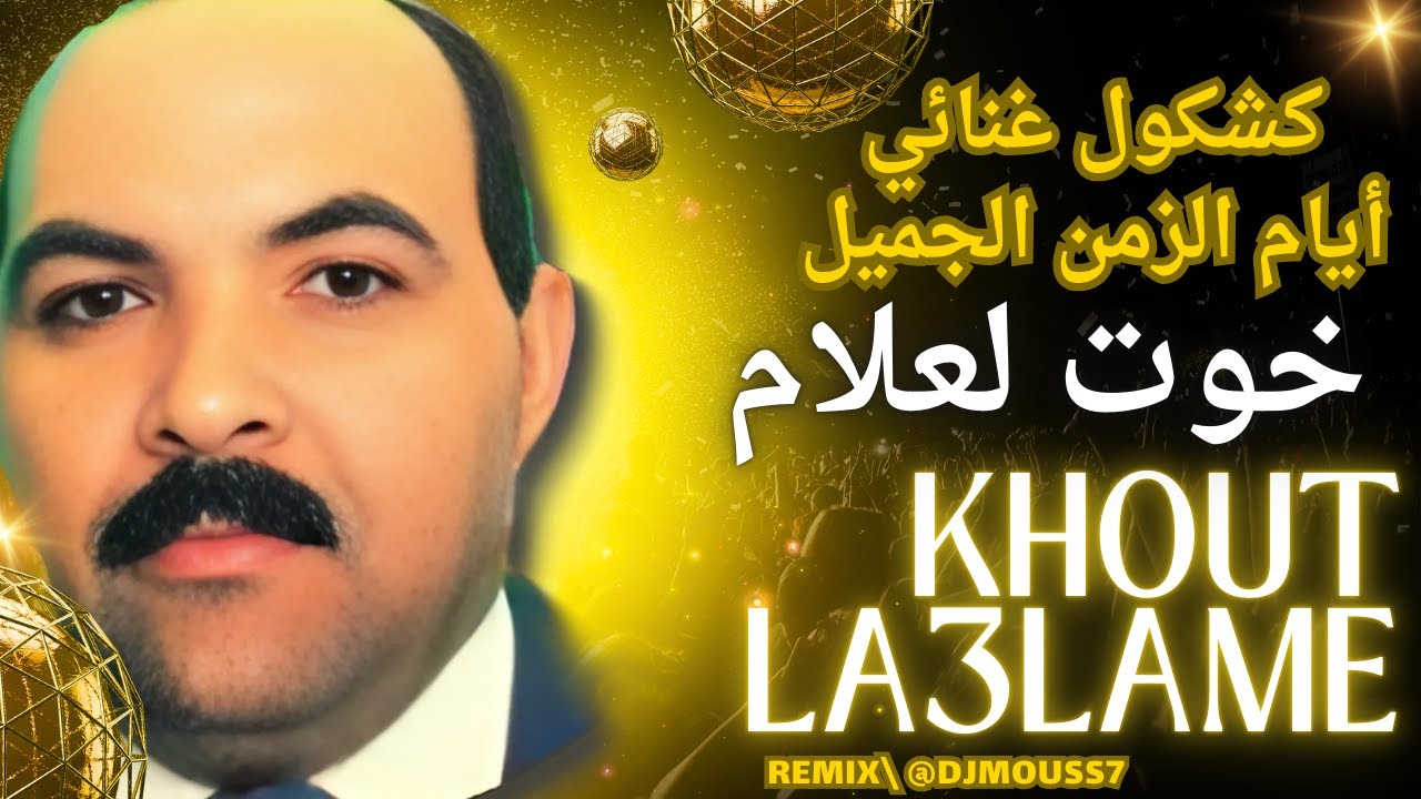 #Khout_La3lame REMIX #WATRA #coktel\1\خوت لعلام كشكول غنائي أيام الزمن الجميل