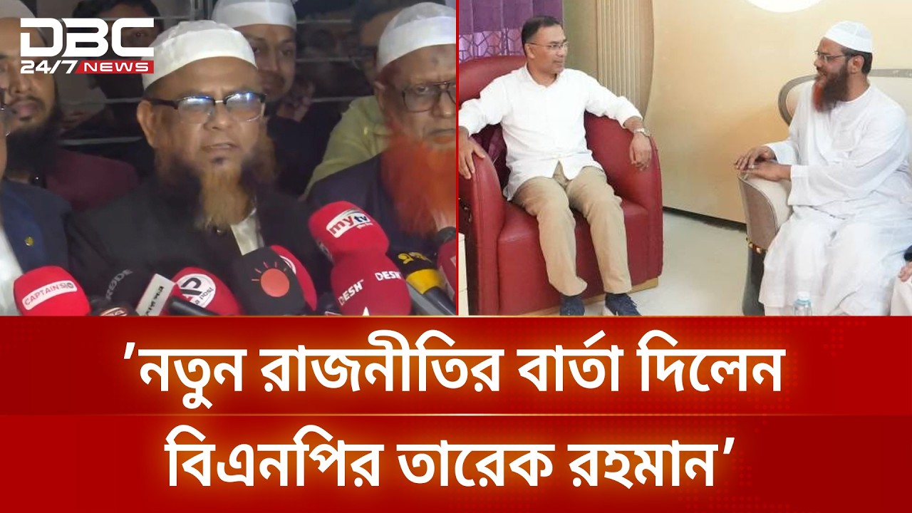 তারেক রহমান নজির স্থাপন করেছেন: ইসলামী আন্দোলন বাংলাদেশ | DBC NEWS