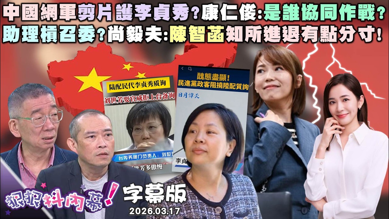 【字幕版】中國網軍剪片護李貞秀?康仁俊:是誰協同作戰?助理槓召委?尚毅夫:陳智菡知所進退有點分寸!藍白合剩鄭麗文.黃國昌自嗨?邱明玉:政見超空?【狠狠抖內幕】2026.03.17