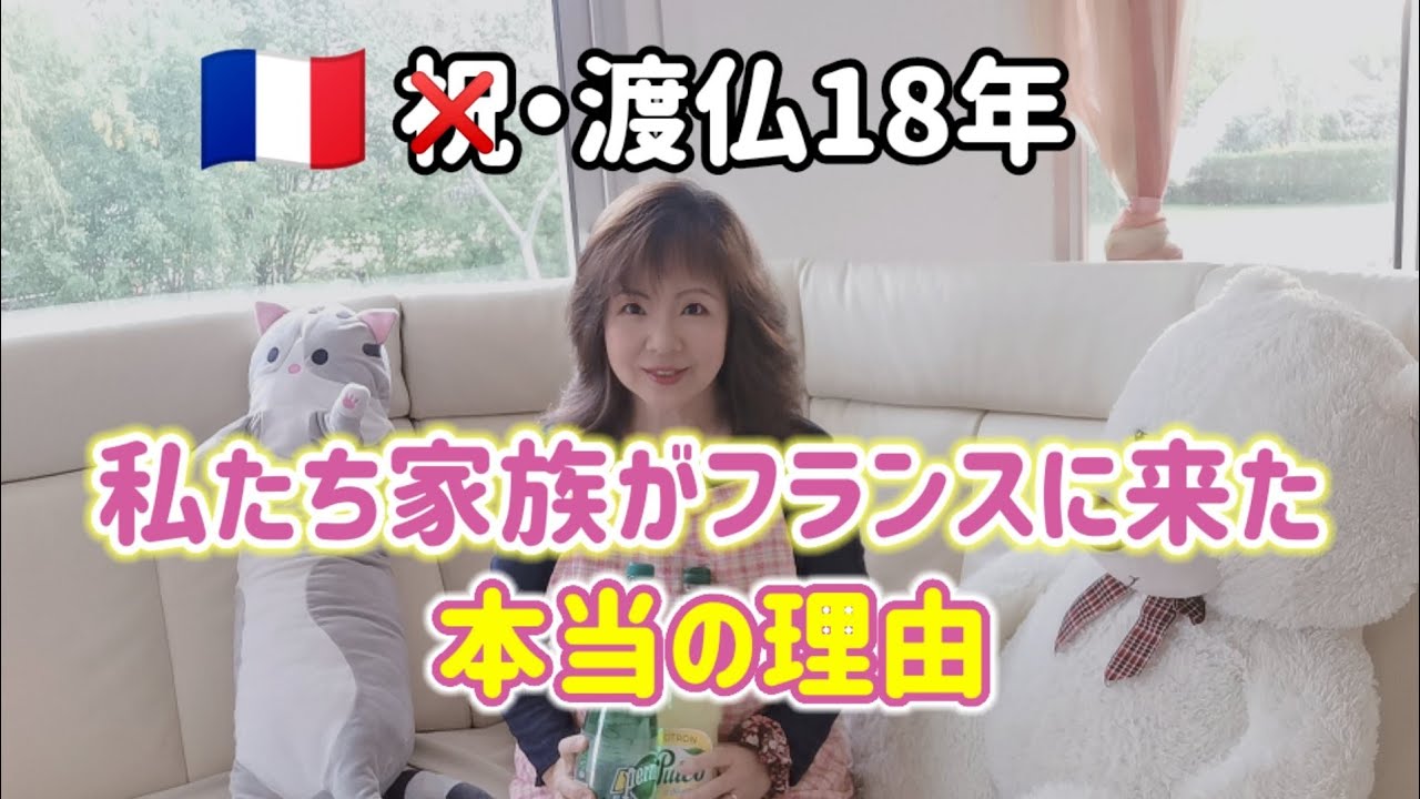 【国際結婚】ずっと日本が恋しい!フランスに来て18年が経ちました。本当の渡仏理由をお話します。