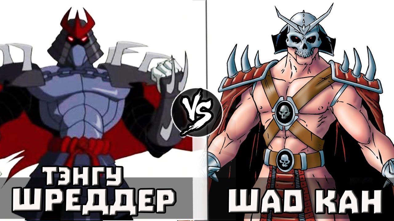 Шреддер Тэнгу VS Шао Кан | Кто Кого?