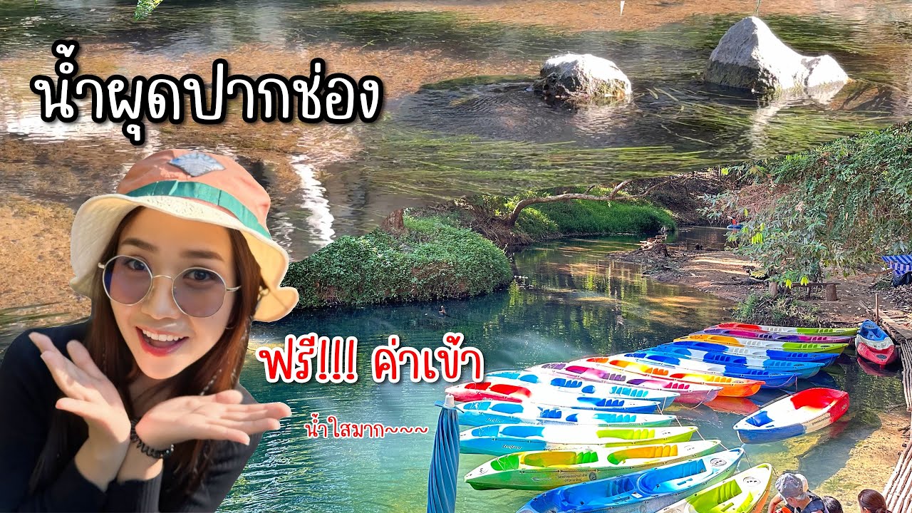 พาไป Ep. 8 น้ำผุดธรรมชาติเขาใหญ่ || Mintymass