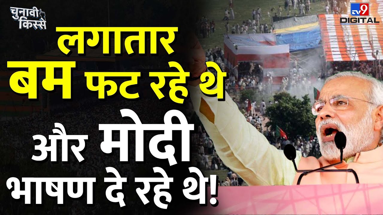 Chunavi Kisse: Narendra Modi की रैली में जब Bomb Blast हो रहे थे, तब Patna में क्या हुआ? E10 #tv9d