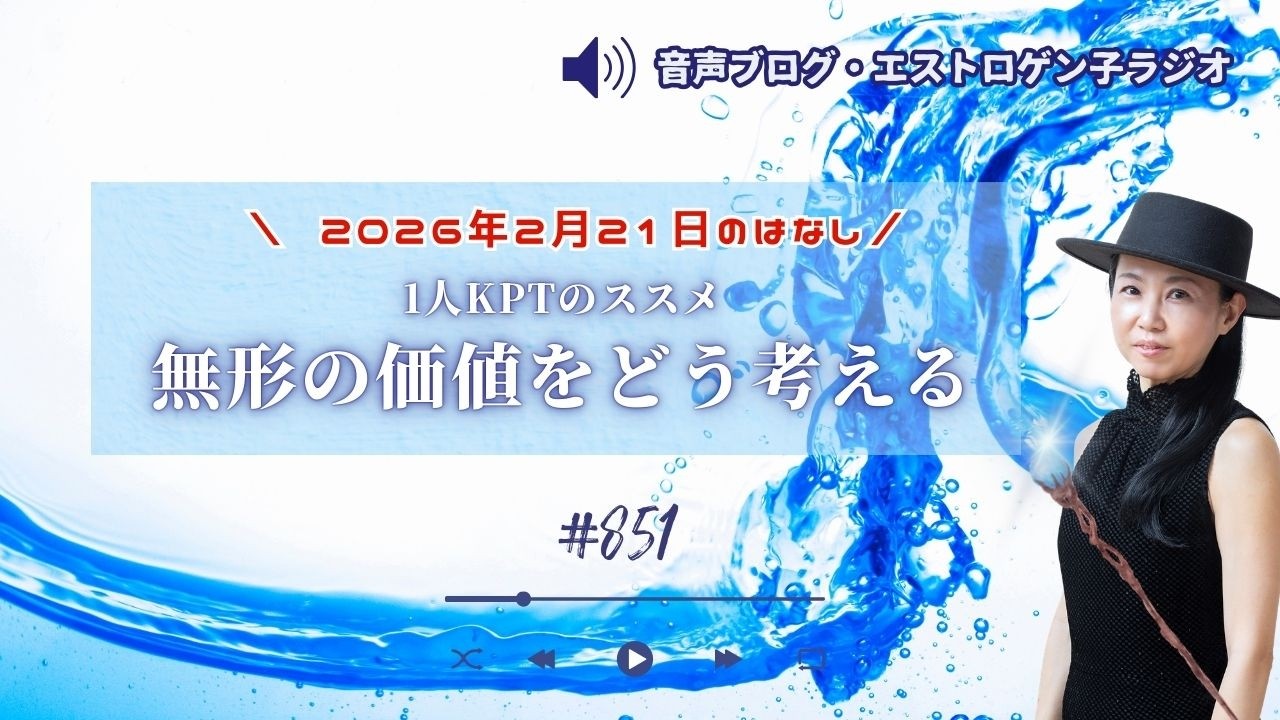 ［声のブログ・第851］1人KPTのススメ「無形の価値をどう考える 」