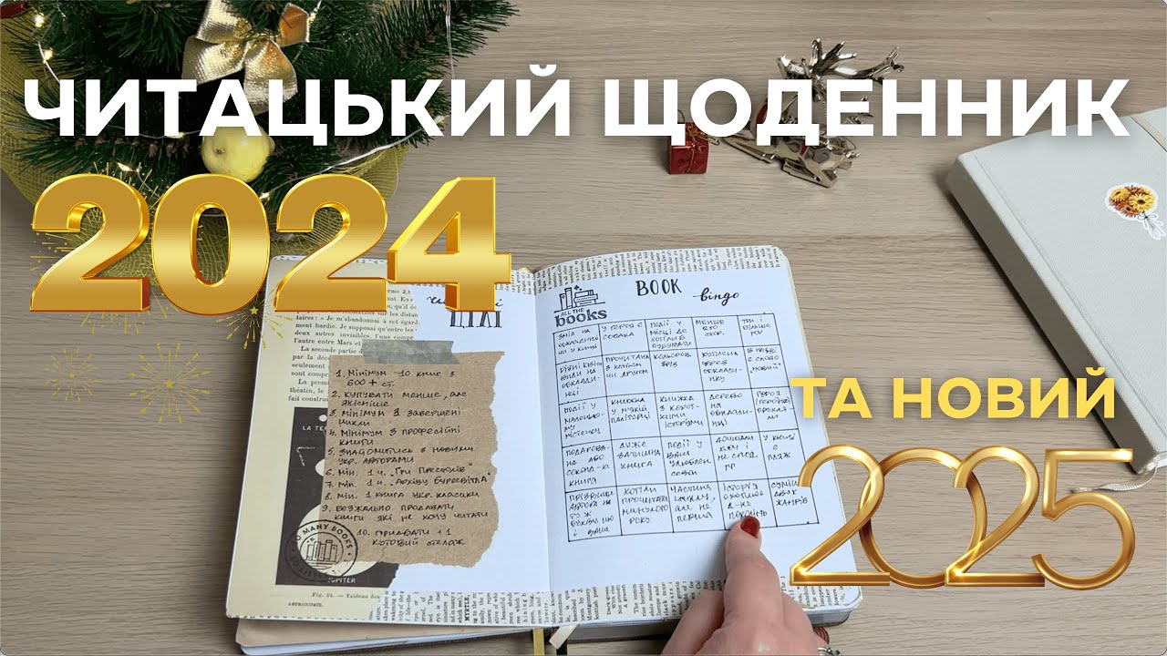 Що я читала у 2024 році // Книжкова статистика та Читацький щоденник🎄🤶📚