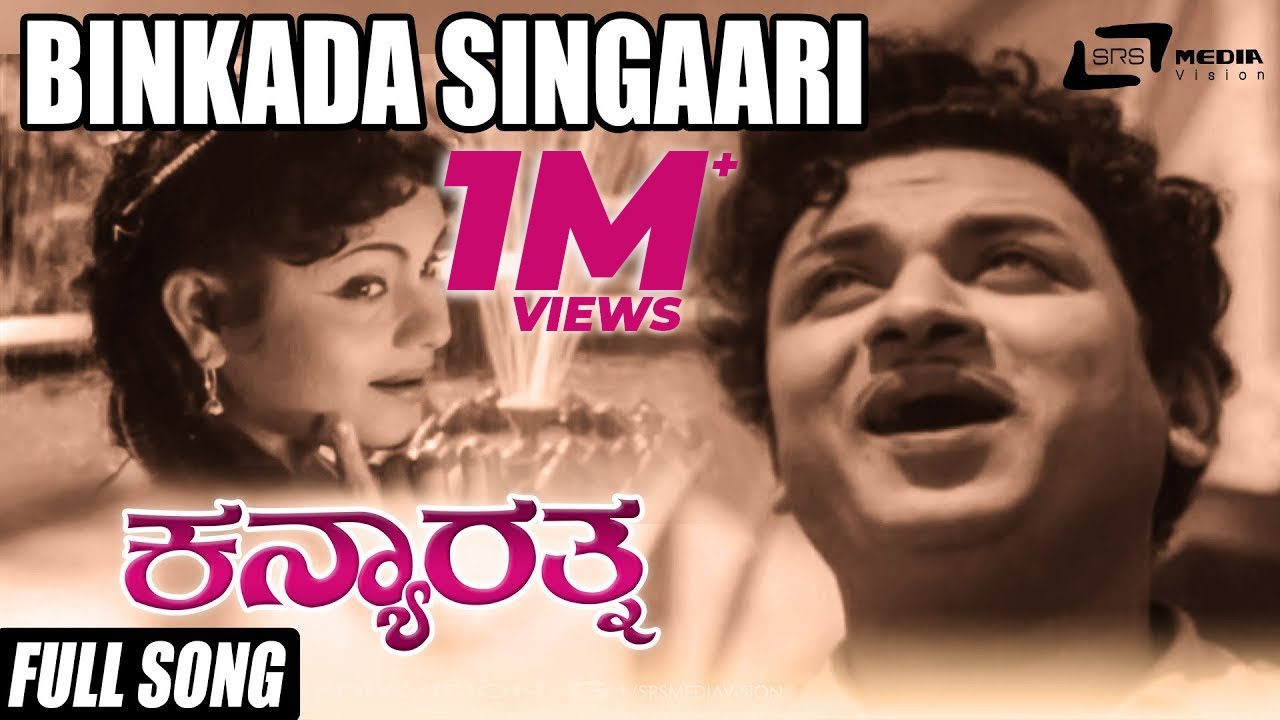Binkada Singaari | Kanya Rathna | Dr.Rajkumar | Leelavathi |Kannada Video Song