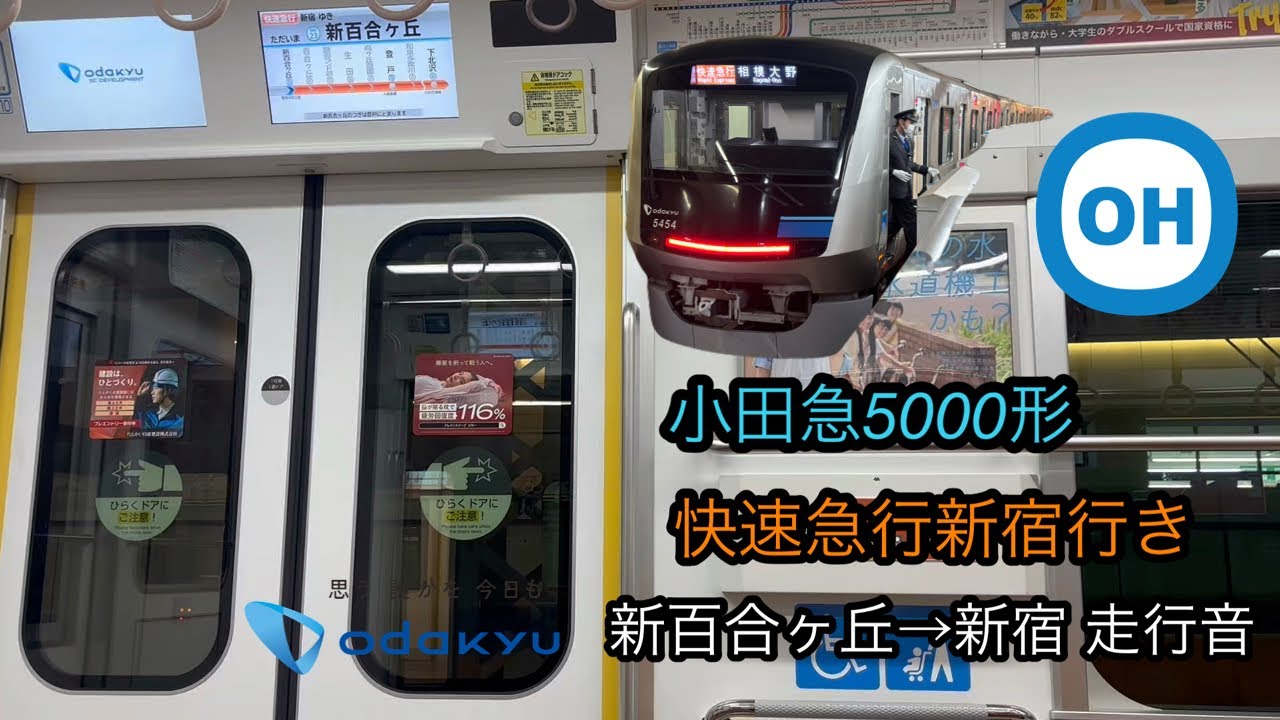 （ガラガラの快速急行）小田急5000形 快速急行新宿行き 新百合ヶ丘→新宿 走行音