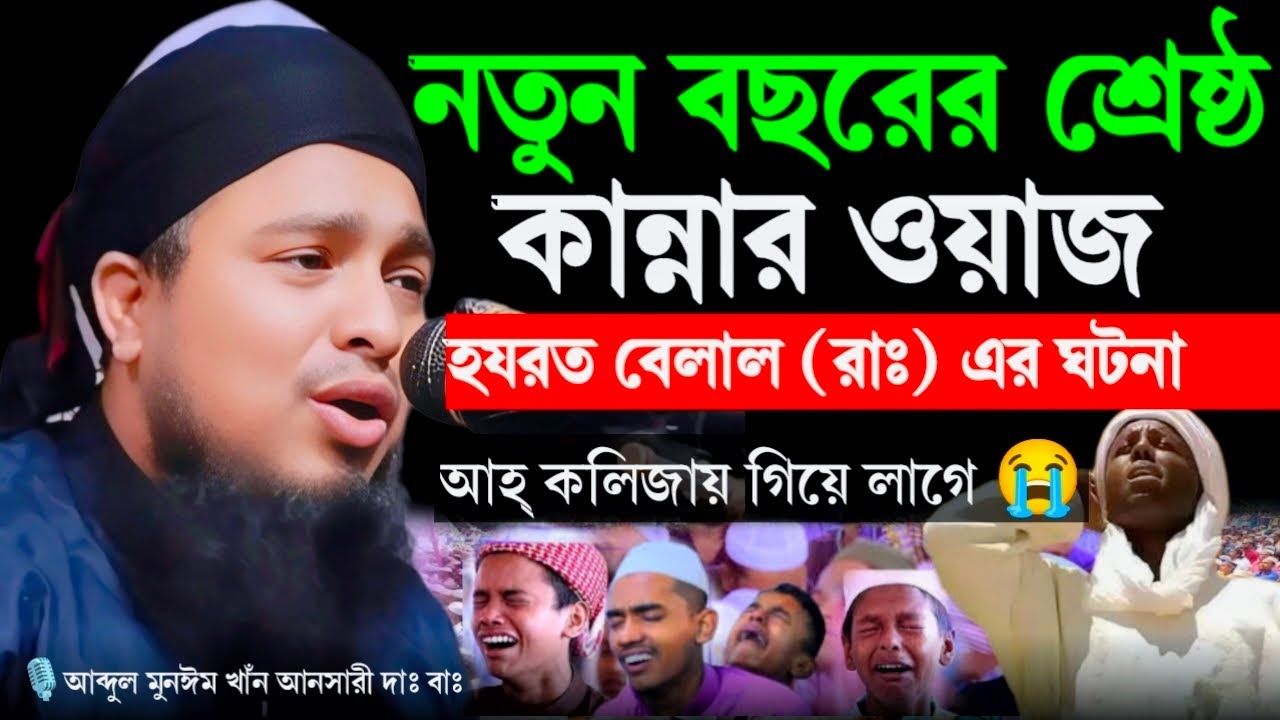Bangla new waz 2025 হযরত বেলাল রাঃ এর ঘটনা। Mawlana Abdul Munim Khan Ansari 01725724141Anrari media