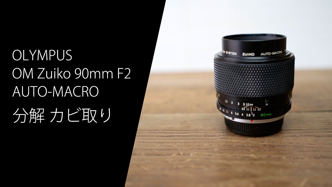 OLYMPUS OM Zuiko 90mm F2 AUTO-MACRO を分解 カビ取り
