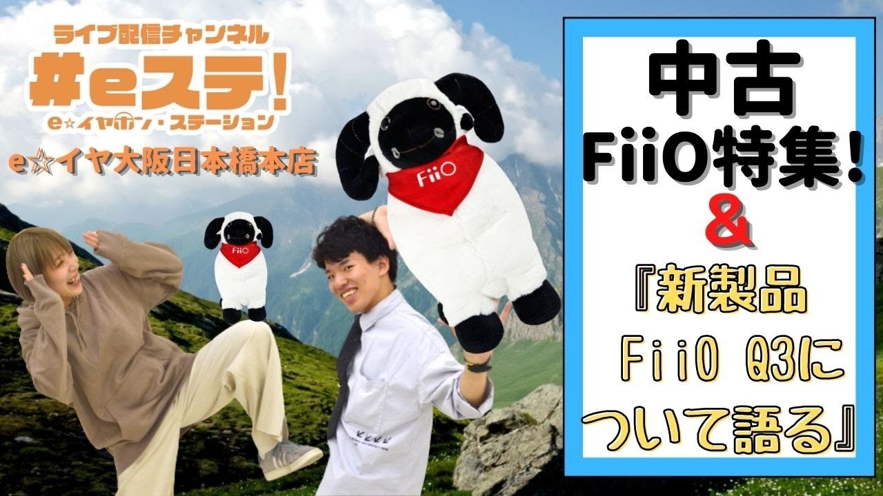 【#eステ】中古FiiO製品特集！~新製品FiiO　Q３について語る～【#eイヤ大阪日本橋本店】