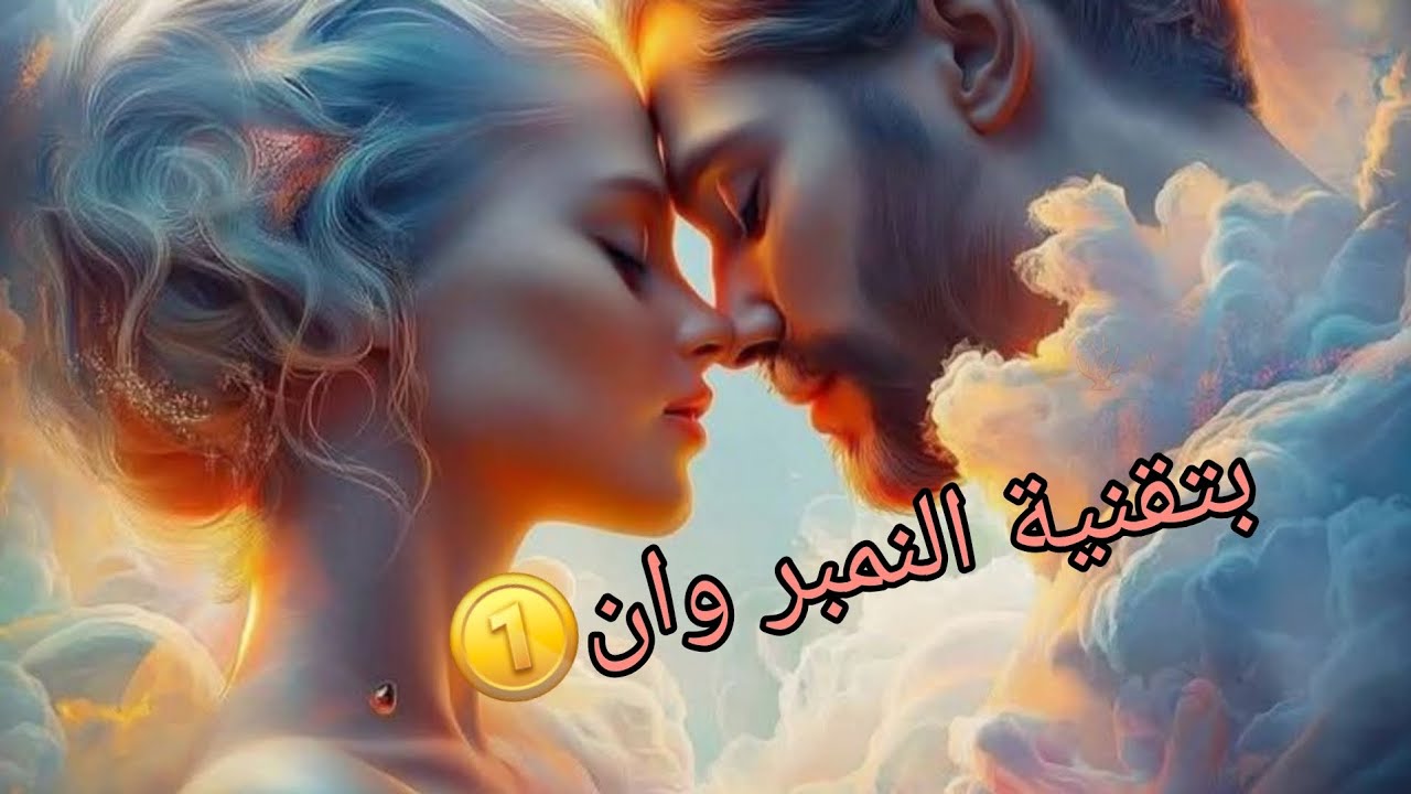 أجذبيه نحوك دون شعور منه❤بتقنية عشتار والنمبر وان سيضعك على قاعدة التمثال🗿
