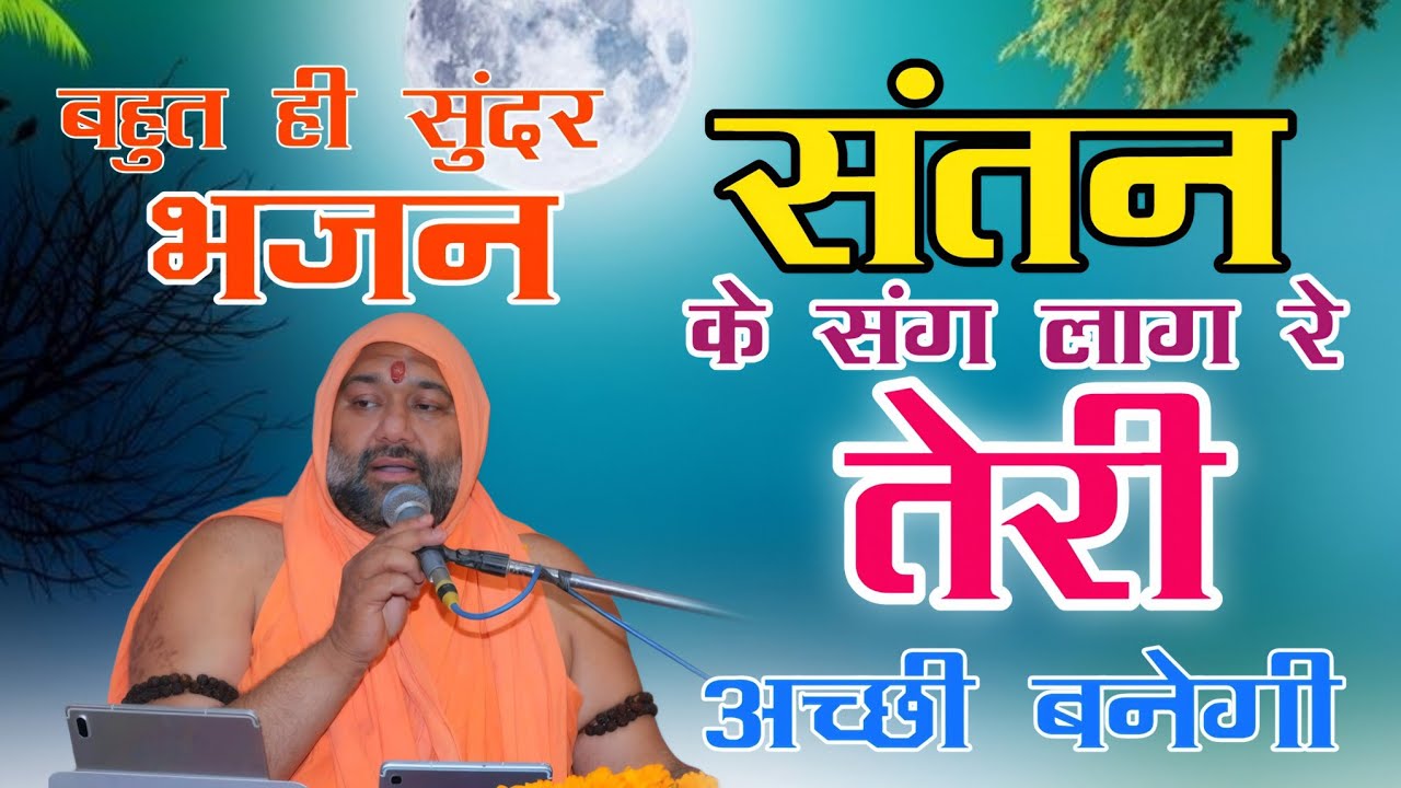 बहुत ही सुंदर भजन || संतन के संग लाग रे तेरी अच्छी बनेगी || bhajan by Vishnu Chetan ji Maharaj 