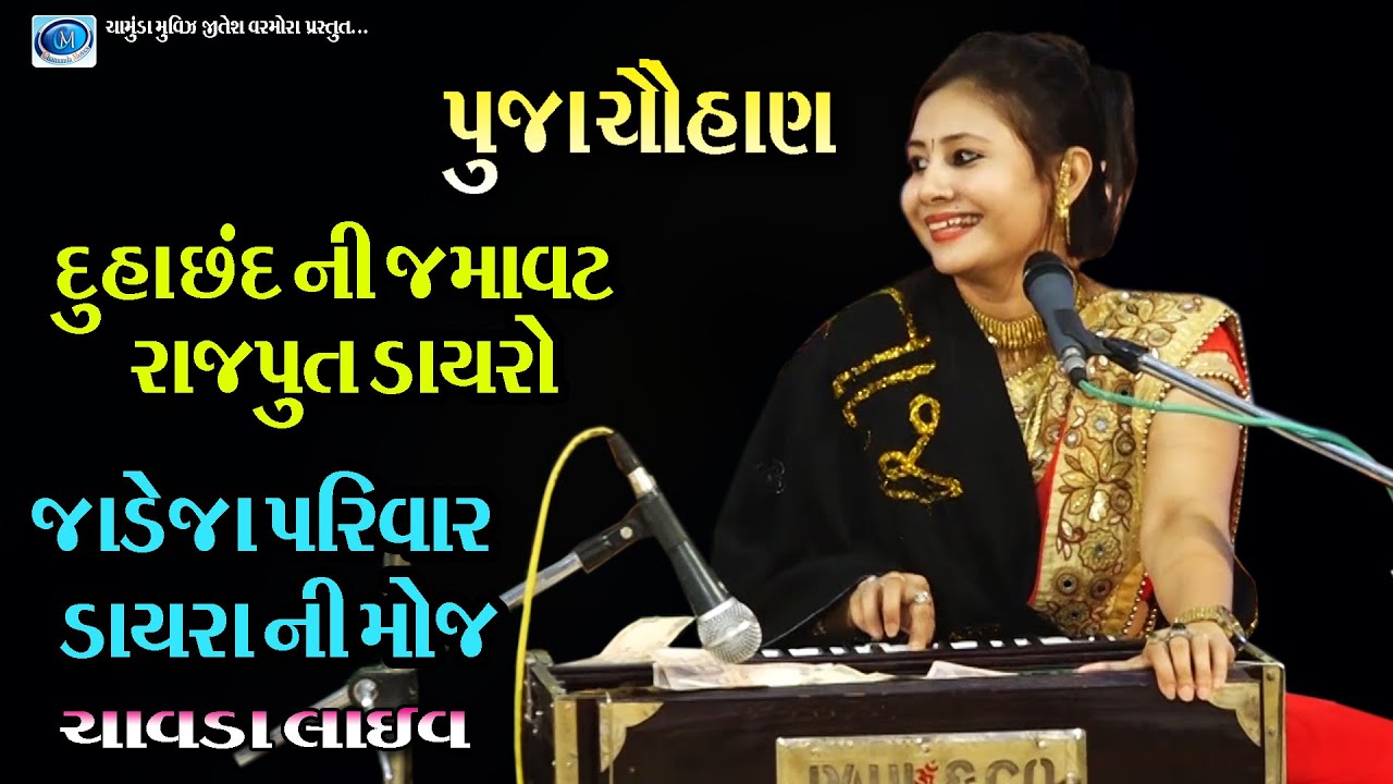 Puja Chauhan | Rajput Dayro | Duha Chand ni Jamavat | Chamunda movies present