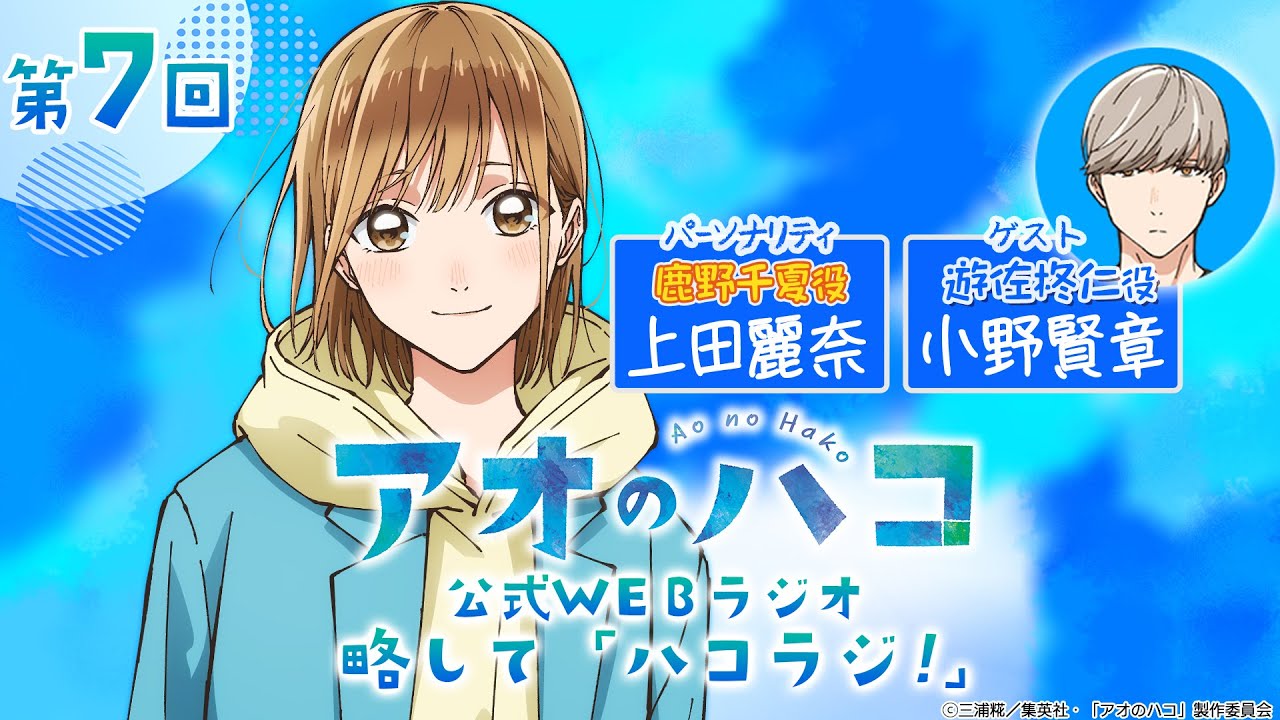 [Podcast] ゲスト：小野賢章『アオのハコ』公式WEBラジオ、略して「ハコラジ！」【 第7回】｜パーソナリティ: 上田麗奈 │#アニハコ