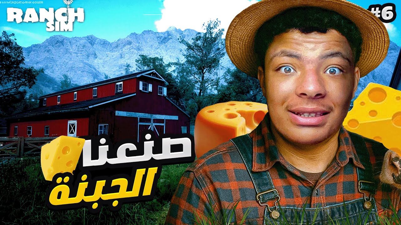 محاكي المُزارع | اخيراا صيبنا الفرماج 🧀| Ranch Simulator #6 - OTAMAY