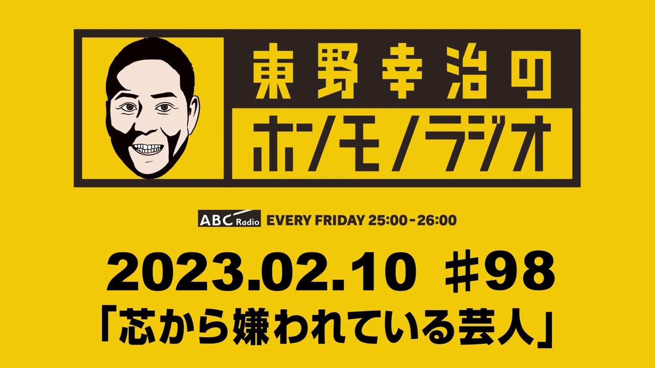 ＡＢＣラジオ【東野幸治のホンモノラジオ】＃98（2023年2月10日）