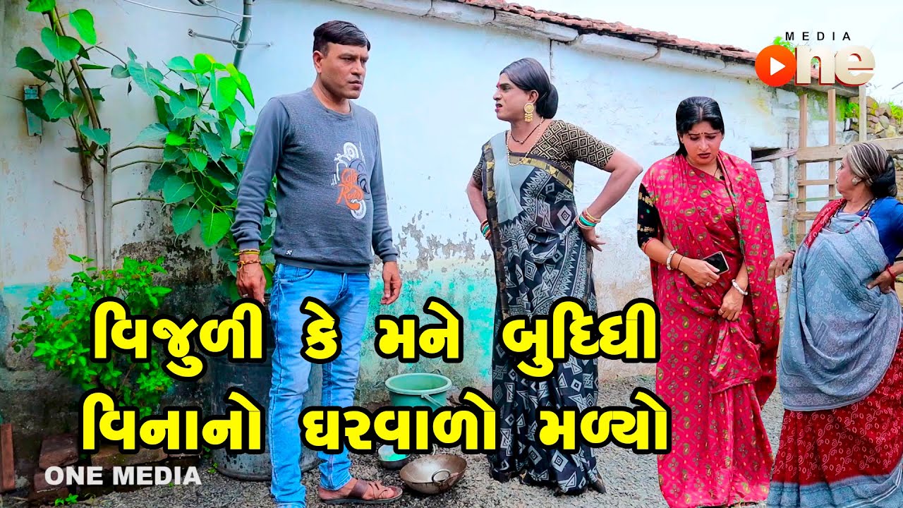 Vijuli Ke Mane Budhdhi Vinano Gharvalo Malyo | Gujarati Comedy | One Media | 2023