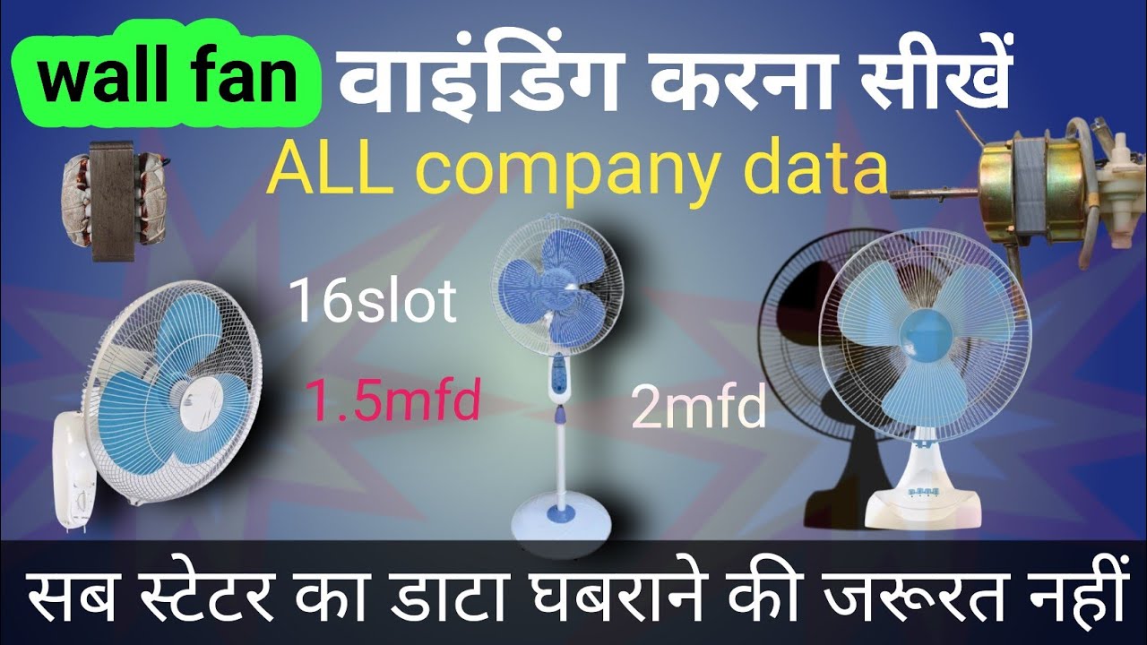 ALL wall fan winding karna sikhe ! ALL complete data 