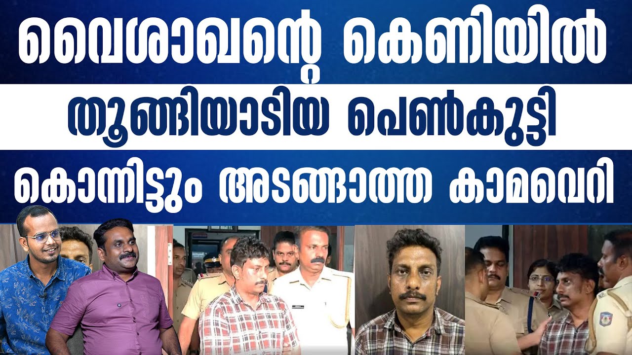 സ്വകാര്യ ദൃശ്യങ്ങൾ ചോരുമോ എന്ന ഭയം വൈശാഖനെ കൊണ്ട് ചെയ്യിച്ചത്...