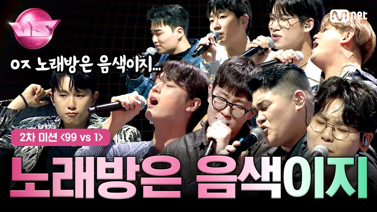 [#노래방VS/3회] 아니지, 노래방에선 음색이지! EP.3
