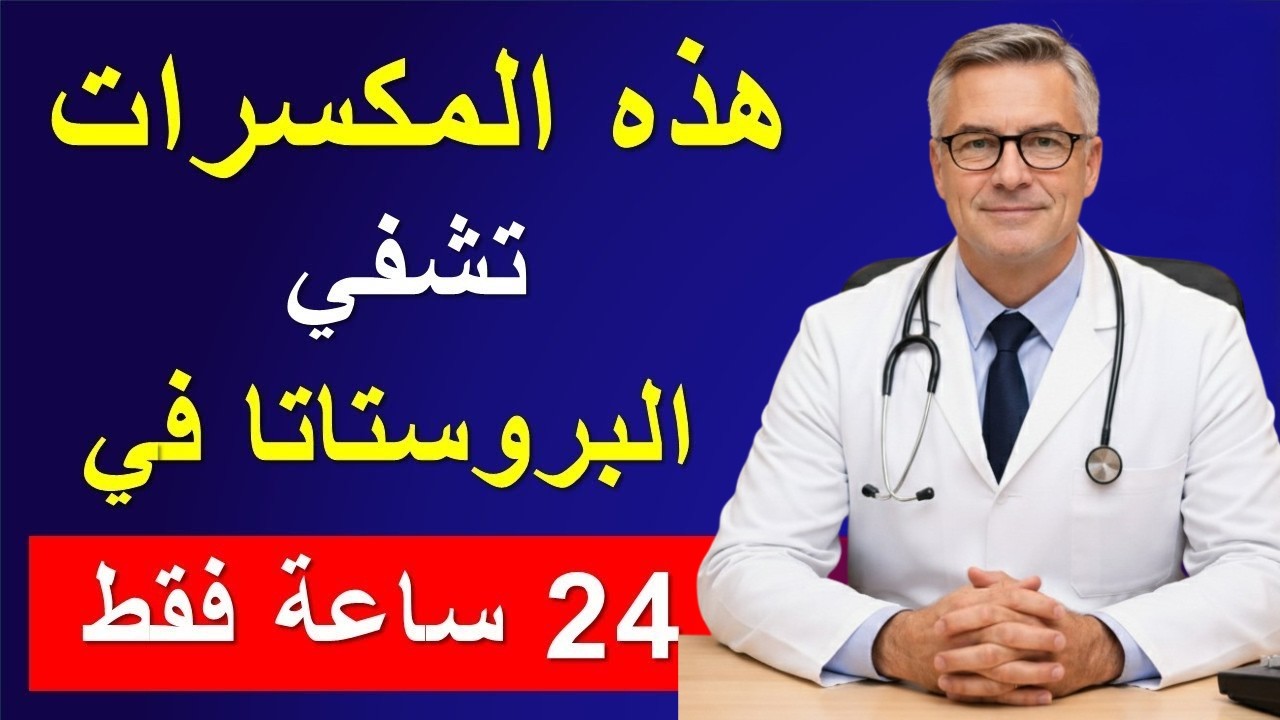 هذه المكسرات السحرية تحافظ على صحة البروستاتا وتقوي الانتصاب بعد الستين