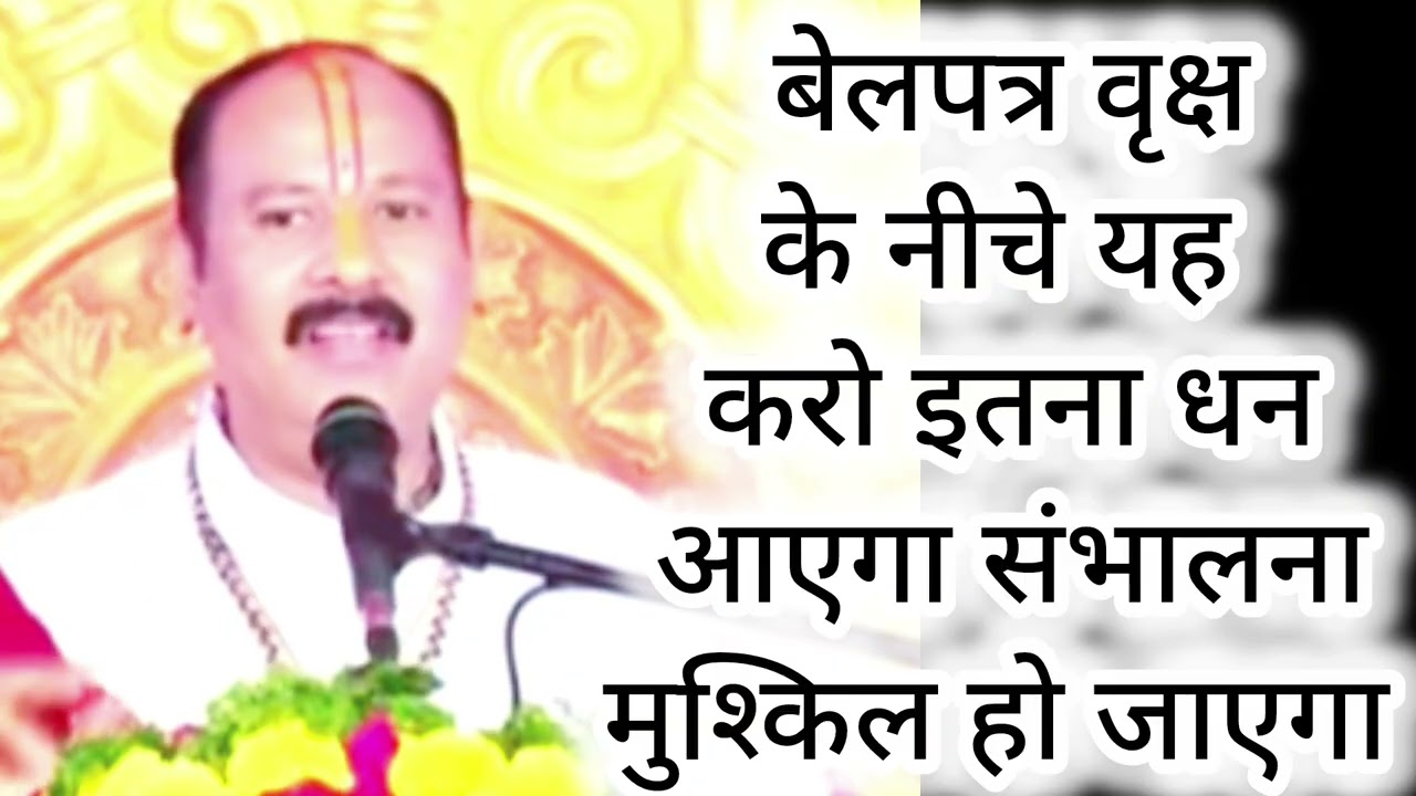 बेलपत्र वृक्ष के नीचे यह करो इतना धन आएगा संभालना मुश्किल हो जाएगा 