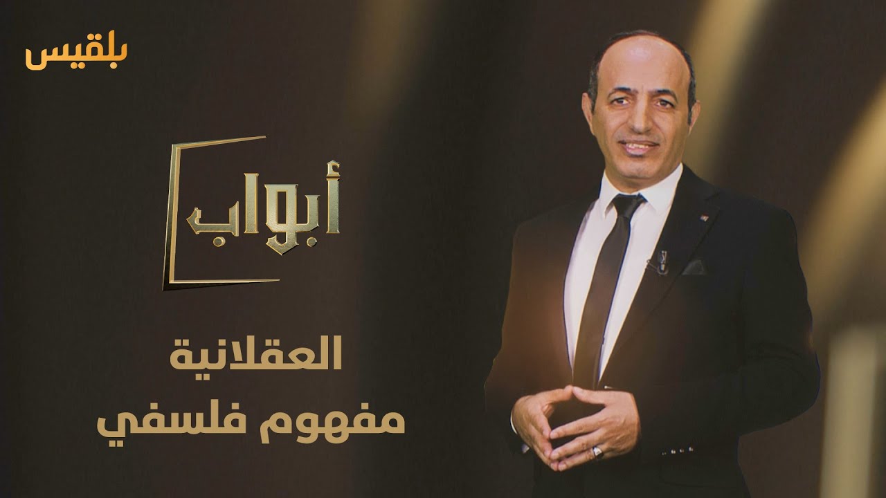 أبواب | العقلانية.. مفهوم فلسفي تعددت معانيه