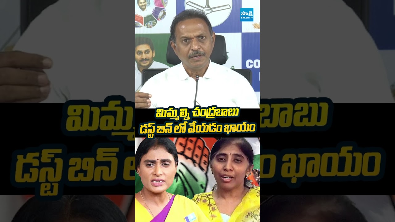 మిమ్మల్ని చంద్రబాబు డస్ట్ బిన్ లో వేయడం ఖాయం #SVSatishReddy #sharmila #chandrababu #sakshitvlive