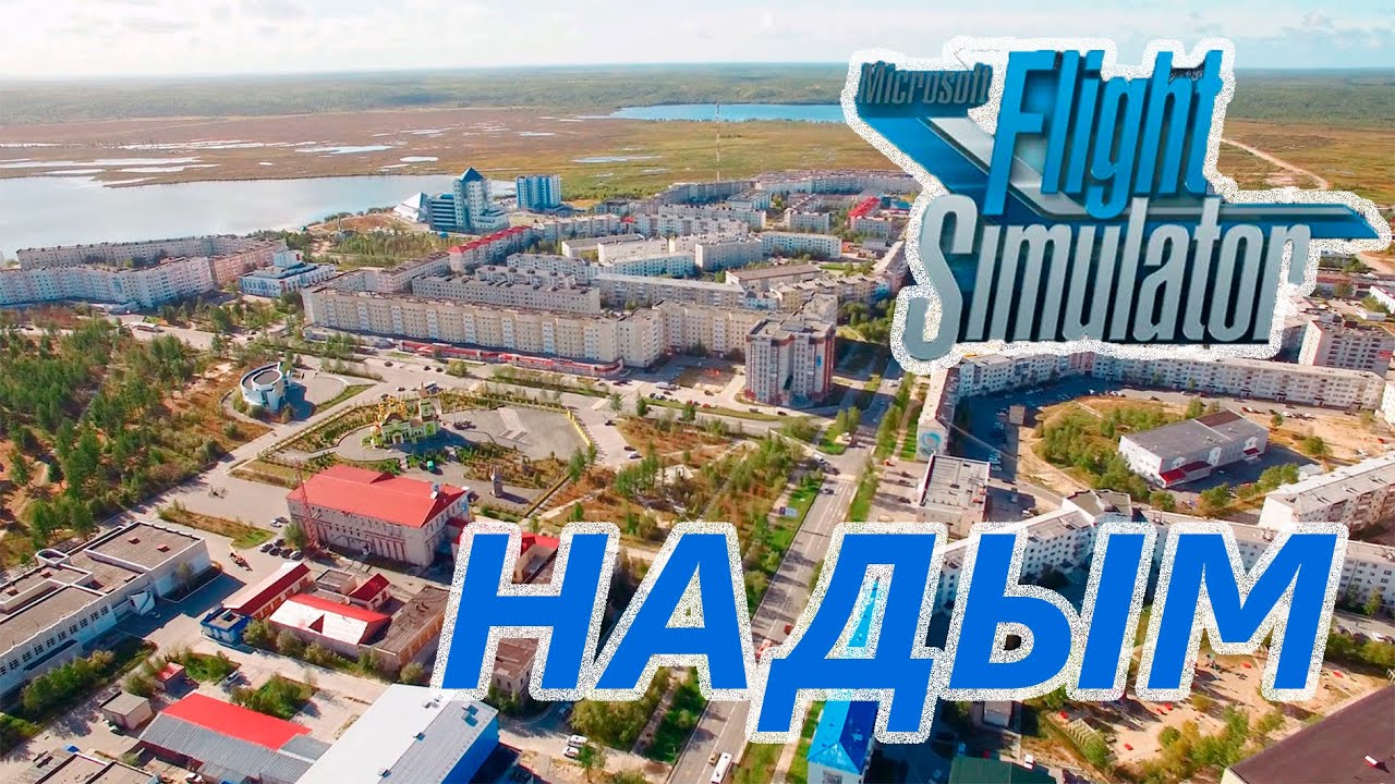 Microsoft Flight Simulator 2020 - Россия. Надым
