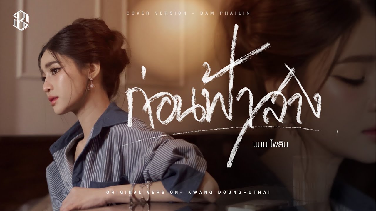 ก่อนฟ้าสาง (ກ່ອນຟ້າສາງ) - แบม ไพลิน【COVER VERSION】