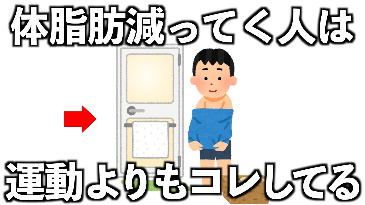 体脂肪減らせる人は、運動よりもコレしてる10選