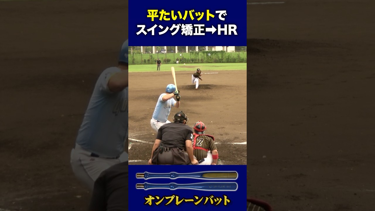平たい特殊バットで練習&rarr;即ホームラン #オンプレーンバット