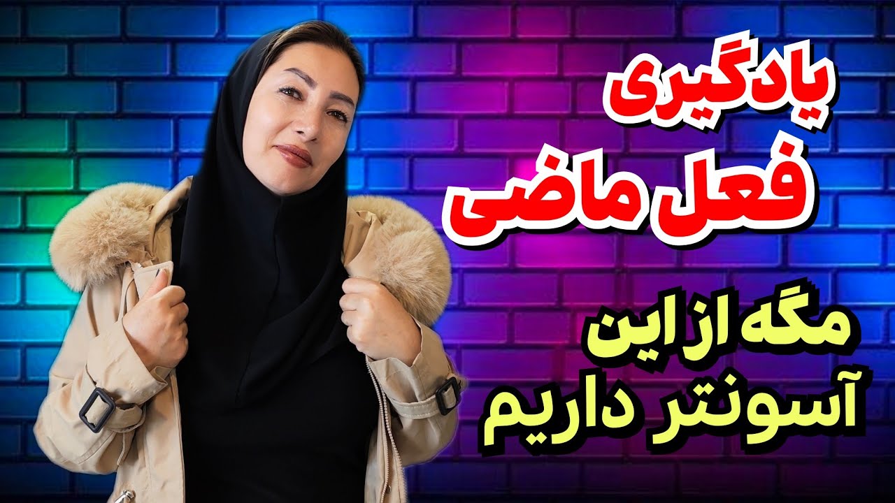  عربی هفتم جلسه هفتم | یادگیری فعل ماضی با رمز و جدول ✍️
