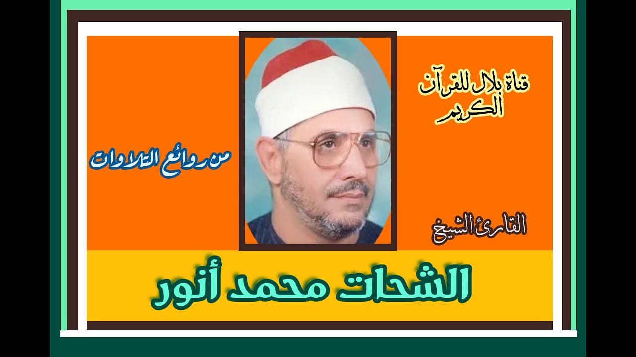 الشيخ الشحات محمد أنور وما تيسر من سورة القصص