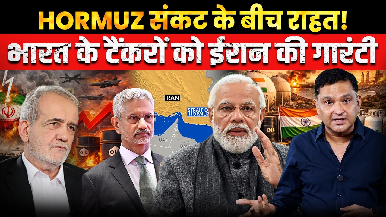 Hormuz Crisis Relief: Iran Assures Safe Passage for Indian Tankers । CFTV Major Gaurav Arya