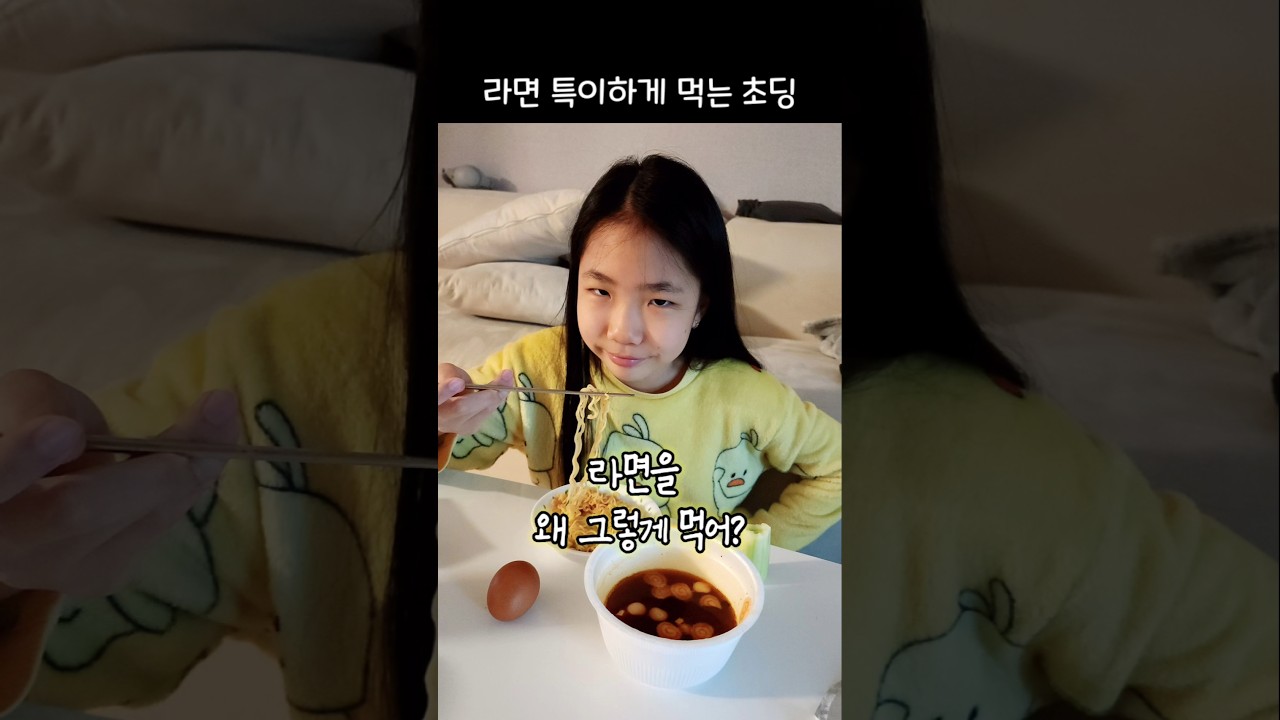 라면을 특이하게 먹네